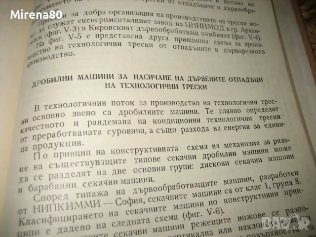 Наръчник по дървообработване - 1975 г., снимка 9 - Специализирана литература - 49578502