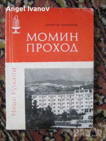 Момин проход, снимка 1 - Енциклопедии, справочници - 46296514