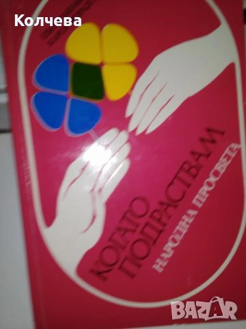 продавам книги на различна тематика всяка по 4 лв. , снимка 15 - Други - 28725302