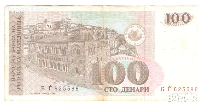 North Macedonia-100 Denari-1993-P# 12a-Paper, снимка 1 - Нумизматика и бонистика - 48932760