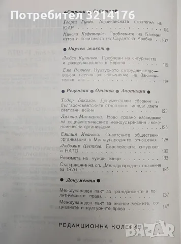 Международни отношения. Бр. 3 / 1979, снимка 5 - Специализирана литература - 48770847