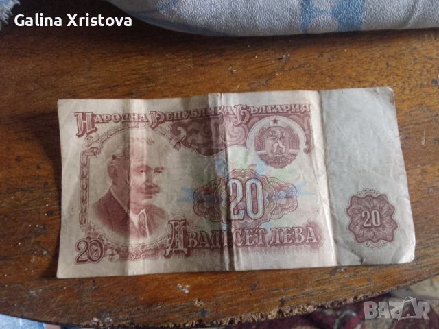 Имам стари банкноти 20 лв са 1974, снимка 1 - Нумизматика и бонистика - 45745272