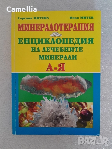 Минералотерапия и Енциклопедия на лечебните минерали А-Я 