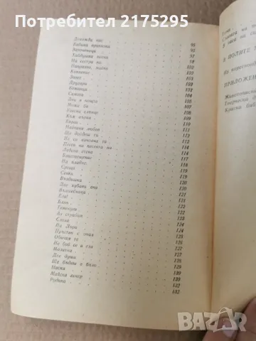 Яворов - Стихотворения,В полите на Витоша-изд 1982г., снимка 6 - Художествена литература - 47297950