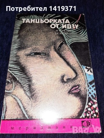 Танцьорката от Идзу - Японски новели, снимка 1 - Художествена литература - 45555246