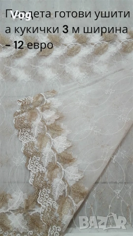 Пердета готови ушити - 3 м ширина с кукички, снимка 10 - Декорация за дома - 26354411