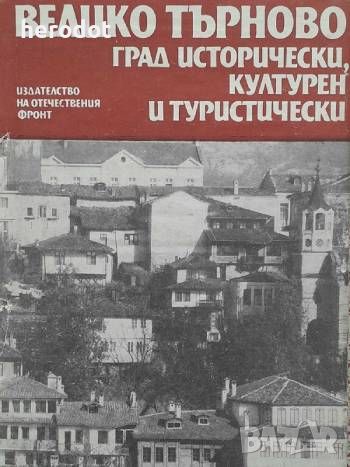 Велико Търново. Град исторически, културен и туристически, снимка 1 - Художествена литература - 45858171