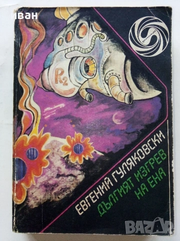 Дългият изгрев на Ена - Евгений Гуляковски - 1987г.