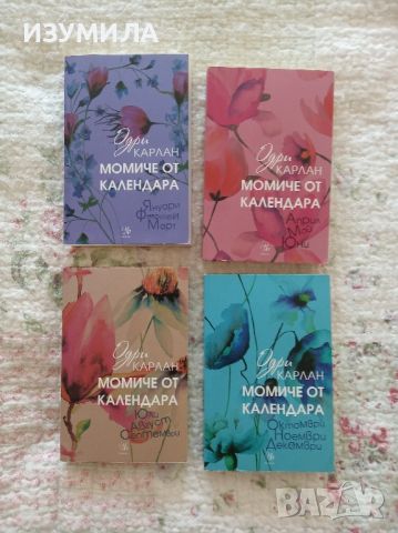 " Момиче от календара " Кн.1 - 4 - Одри Карлан , снимка 2 - Художествена литература - 45887064