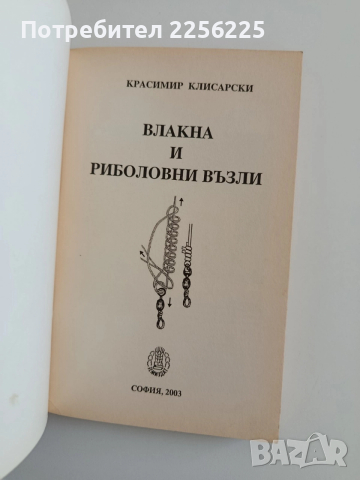 Влакна и риболовни възли, снимка 11 - Специализирана литература - 52943067
