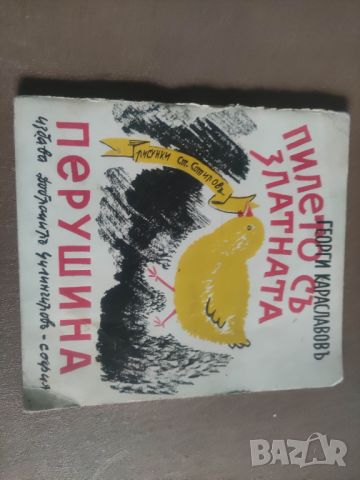 Продавам книга "Пилето със златната перушина Георги Караславов, снимка 1 - Детски книжки - 45760808