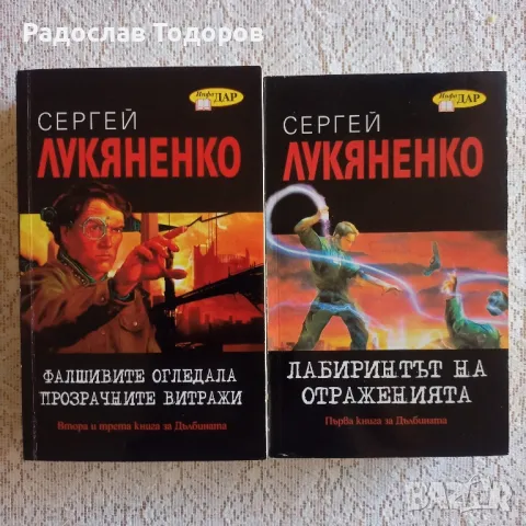 Сергей Лукяненко , снимка 1 - Художествена литература - 46666934