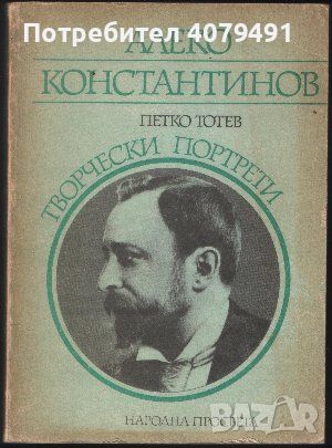 Алеко Константинов - Петко Тотев, снимка 1 - Други - 45906713