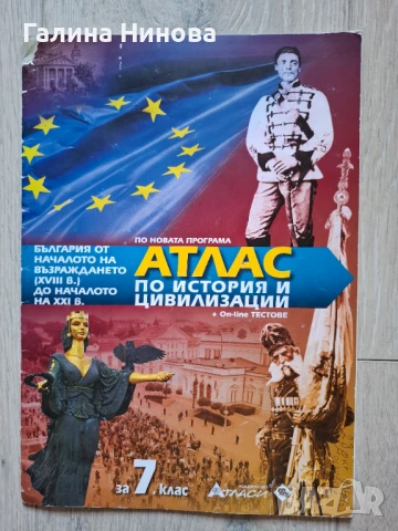 Атлас по История и цивилизации за 7 клас , снимка 1