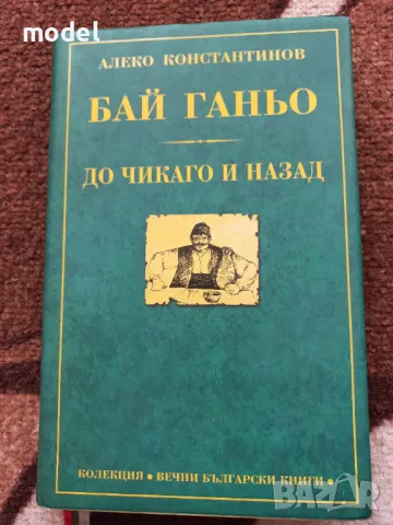 Бай Ганьо, До Чикаго и назад - Алеко Константинов , снимка 1 - Българска литература - 47998367