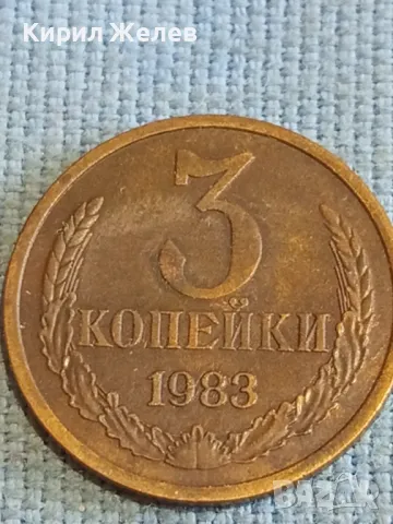 Стара монета 3 копейки 1983г. СССР рядка за КОЛЕКЦИЯ ДЕКОРАЦИЯ 39100, снимка 3 - Нумизматика и бонистика - 48207322