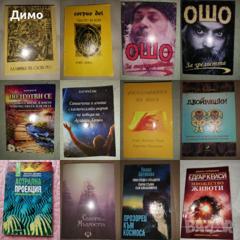 Отстъпка от 50% на книги: Езотерика, Астрология, Източна философия., снимка 8 - Езотерика - 45160547