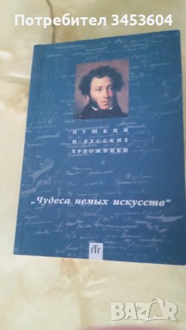 Пушкин и руските художници, снимка 1 - Други - 45685254