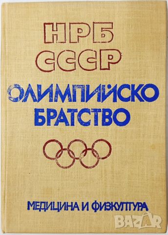 Олимпийско братство НРБ-СССР(10.5), снимка 1 - Специализирана литература - 45729239