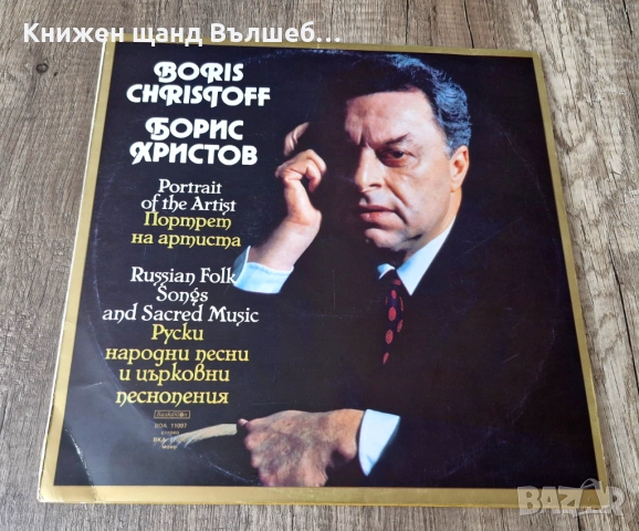 Грамофонни Плочи - Класика - Джаз: Boris Christoff, Борис Христов - Portrait Of The Artist - 2 LP