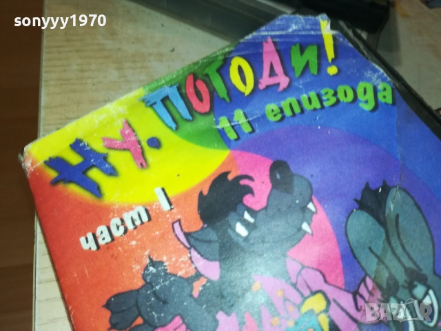 НУ,ПОГОДИ! ORIGINAL VHS VIDEO TAPE 3011251833, снимка 5 - Други жанрове - 52594857