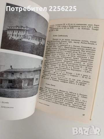 Хижите в България, снимка 8 - Енциклопедии, справочници - 52791054