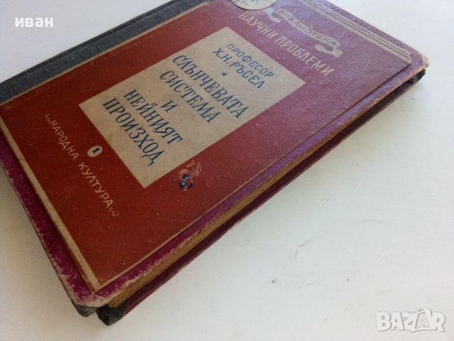 Слънчевата система и нейният произход - Х.Н.Ръсел - 1946г., снимка 12 - Енциклопедии, справочници - 46799851