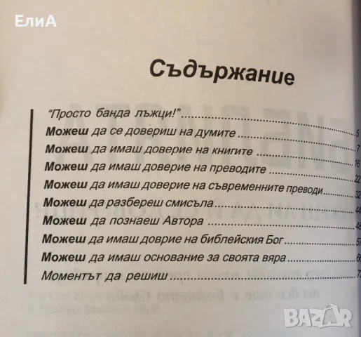 Библията. Можеш Ли Да Ѝ Се Довериш? - А. Греъм Максуел, снимка 3 - Специализирана литература - 49688487