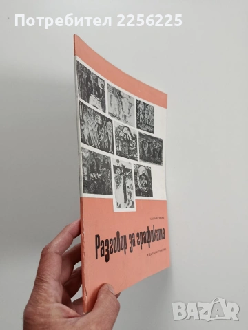 Разговор за графиката, снимка 6 - Специализирана литература - 53936261