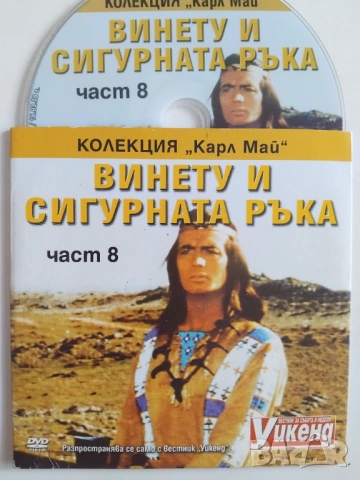 Винету и сигурната ръка - оригинален диск с филм