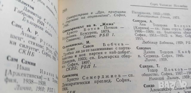 Речник на българските псевдоними - Иван Богданов, снимка 7 - Чуждоезиково обучение, речници - 46607295