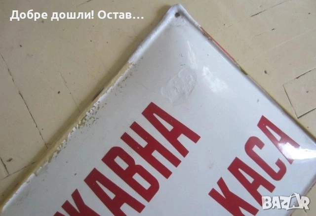 Табели: голяма СТОП, образцов дом Стара емайлирана метална табела STOP, държавна спестовна каса ДСК , снимка 10 - Антикварни и старинни предмети - 29199364