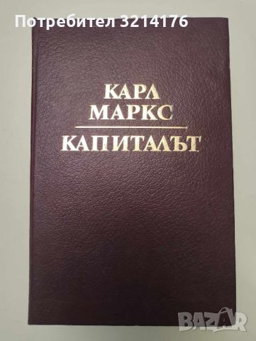 Капиталът. Том 1 - Карл Маркс (1988) А90, снимка 1 - Специализирана литература - 46625411