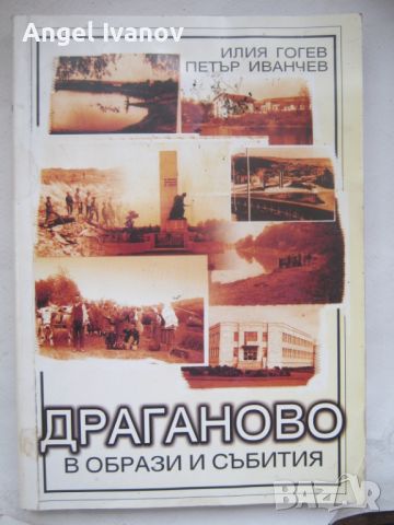 Книга Драганово в образи и събития, снимка 1 - Енциклопедии, справочници - 45743116