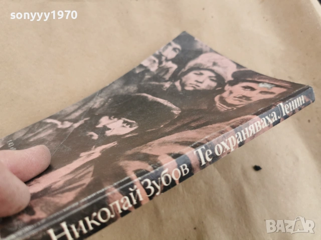 ТЕ ОХРАНЯВАХА ЛЕНИН 0102261954LCHERY1, снимка 8 - Художествена литература - 53307448