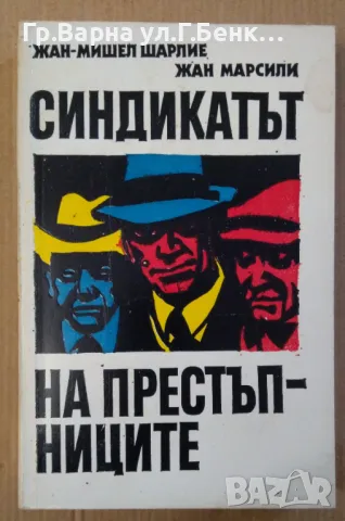 Синдикатът на престъпниците  Жан-Мишел Шарлие 10лв, снимка 1 - Художествена литература - 47539257