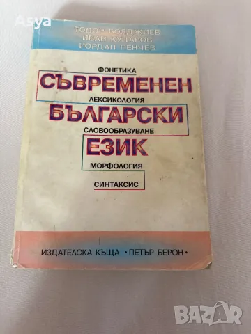 Съвременен български език, снимка 2 - Специализирана литература - 47040214