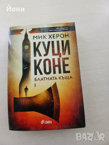 Куци коне (Блатната къща 1)-Мик Херон, снимка 1 - Художествена литература - 47407185