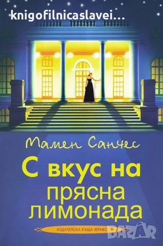 Мамен Санчес - С вкус на прясна лимонада (2015)
