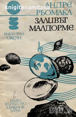 Заливът Малдорме - Андре Рьомакл, снимка 1 - Художествена литература - 49333585