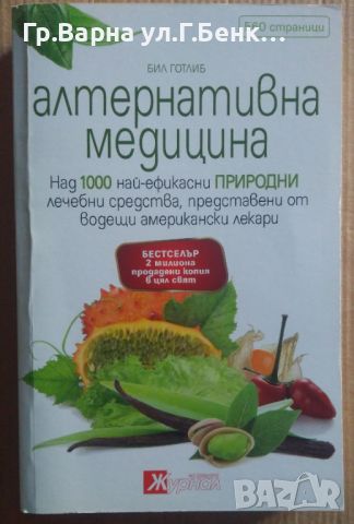Алтернативна медицина  Бил Готлиб 15лв, снимка 1 - Специализирана литература - 46613051