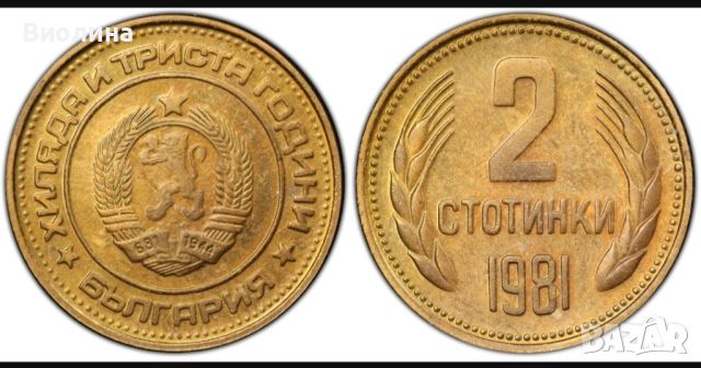 2 стотинки 1981 PR 65 PCGS , снимка 1 - Нумизматика и бонистика - 45155926