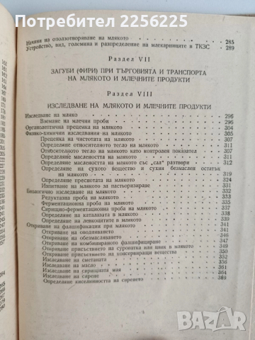 Наръчник по млекарство 1956г, снимка 8 - Специализирана литература - 52678096