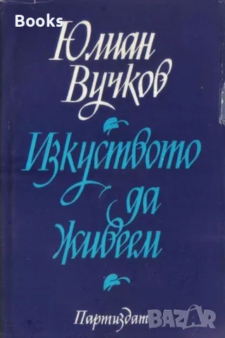 Юлиан Вучков - Изкуството да живеем, снимка 1 - Художествена литература - 48308653