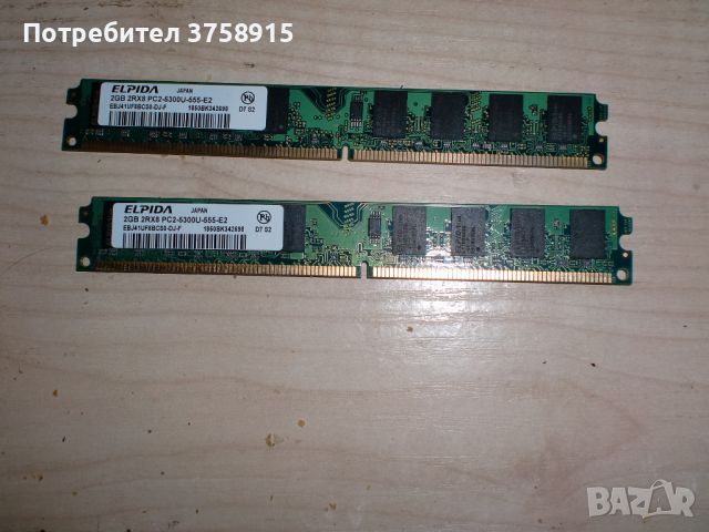 89.Ram DDR2 667MHz PC2-5300,2GB,ELPIDA. Кит 2 Броя. НОВ, снимка 1 - RAM памет - 45551712