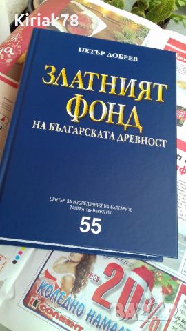 Златният фонд на българската древност Автор: Петър Добрев, снимка 6 - Специализирана литература - 46577896