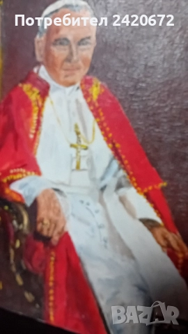 рисувана картина  -  портрет  на Папа Йоан Павел ||