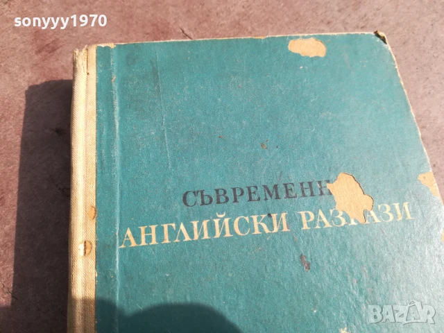 СЪВРЕМЕННИ АНГЛИЙСКИ РАЗКАЗИ 0706250450, снимка 2 - Художествена литература - 50579893