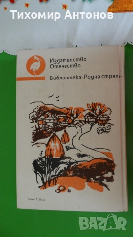 Серафим Северняк - Васил Левски свободният преди освобождението; Стоян Ц. Даскалов - Последна среща, снимка 11 - Художествена литература - 52309418