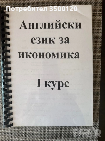 Учебник по Английски език- Бизнес икономика
